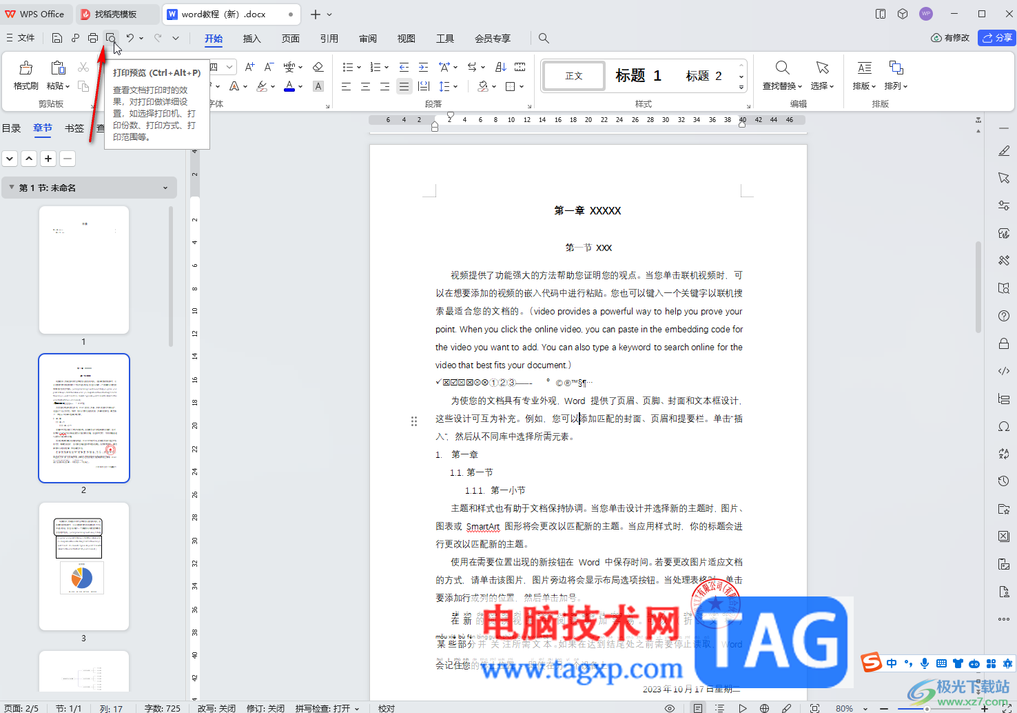 WPS文檔電腦版進(jìn)行打印預(yù)覽的方法教程