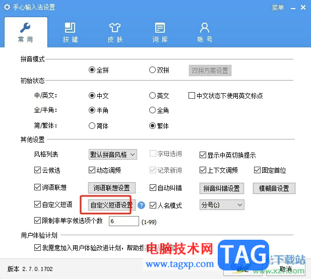 手心輸入法設置自定義短語的教程