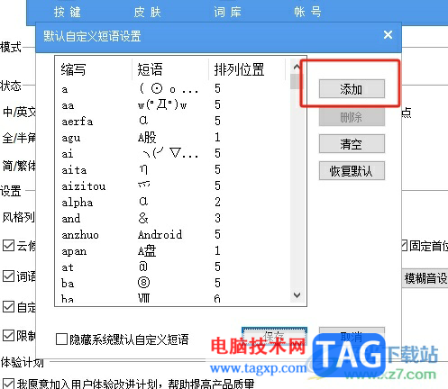 手心輸入法設置自定義短語的教程