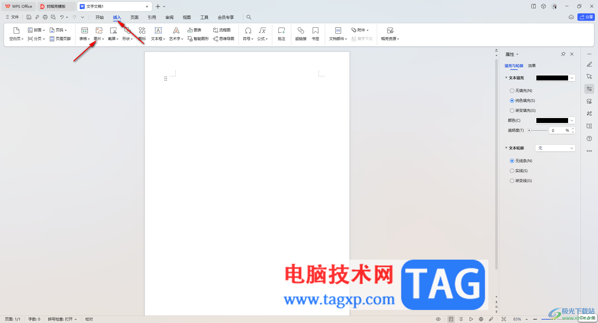 WPS文檔給圖片更改背景顏色的方法