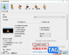 VLC播放器設(shè)置在視頻最后一幀處暫停的方