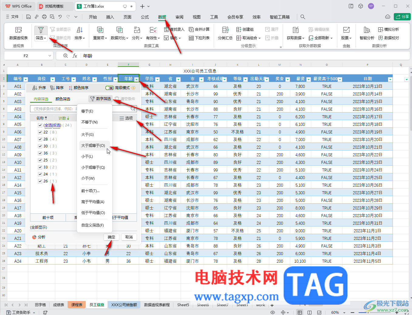WPS表格電腦版調(diào)出篩選箭頭的方法教程