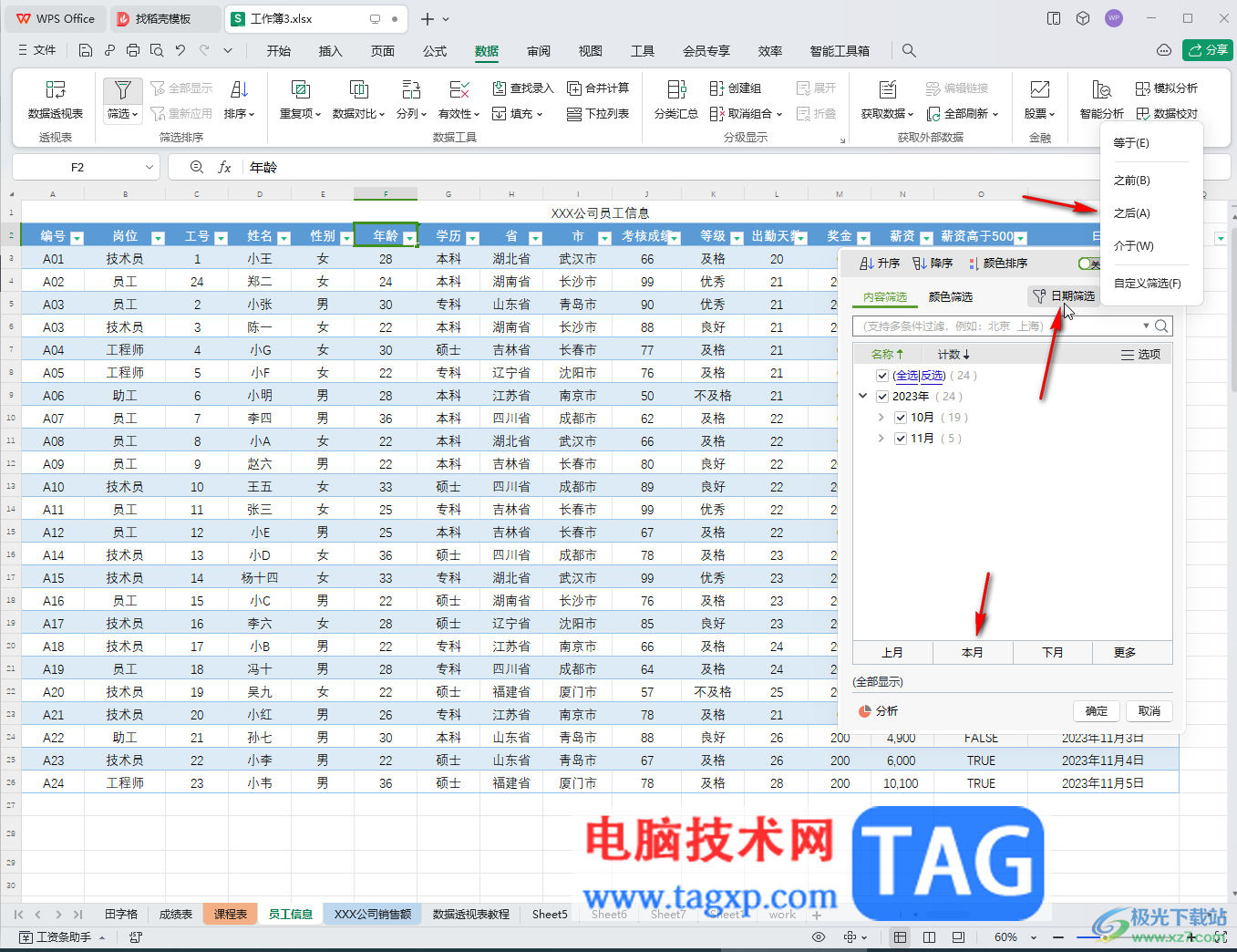 WPS表格電腦版調(diào)出篩選箭頭的方法教程