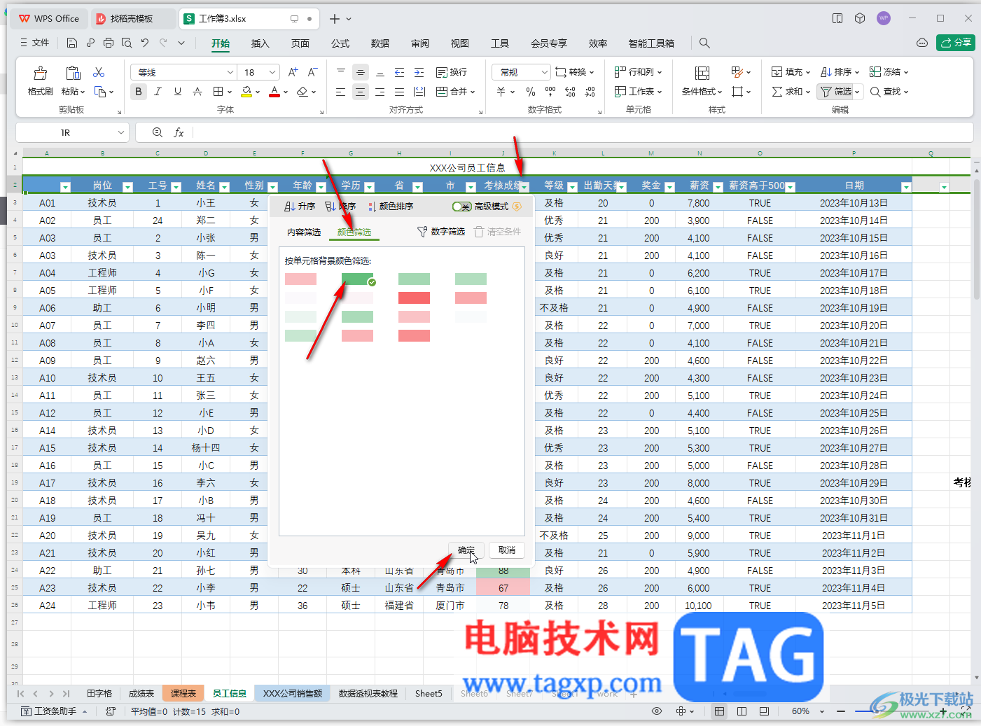 WPS表格電腦版按顏色篩選的方法教程