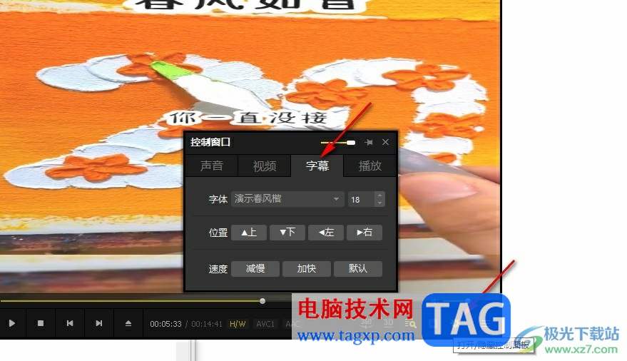 PotPlayer調(diào)整視頻字幕字體的方法