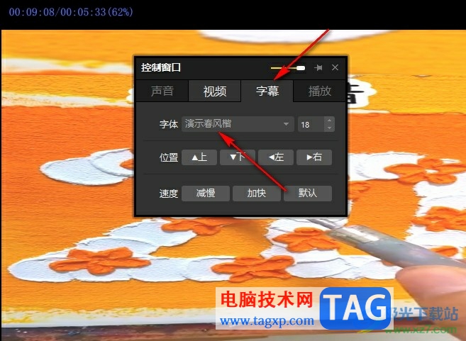 PotPlayer更改字幕顏色的方法