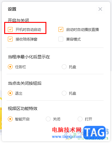 電腦版虎牙直播關(guān)閉自動啟動的方法