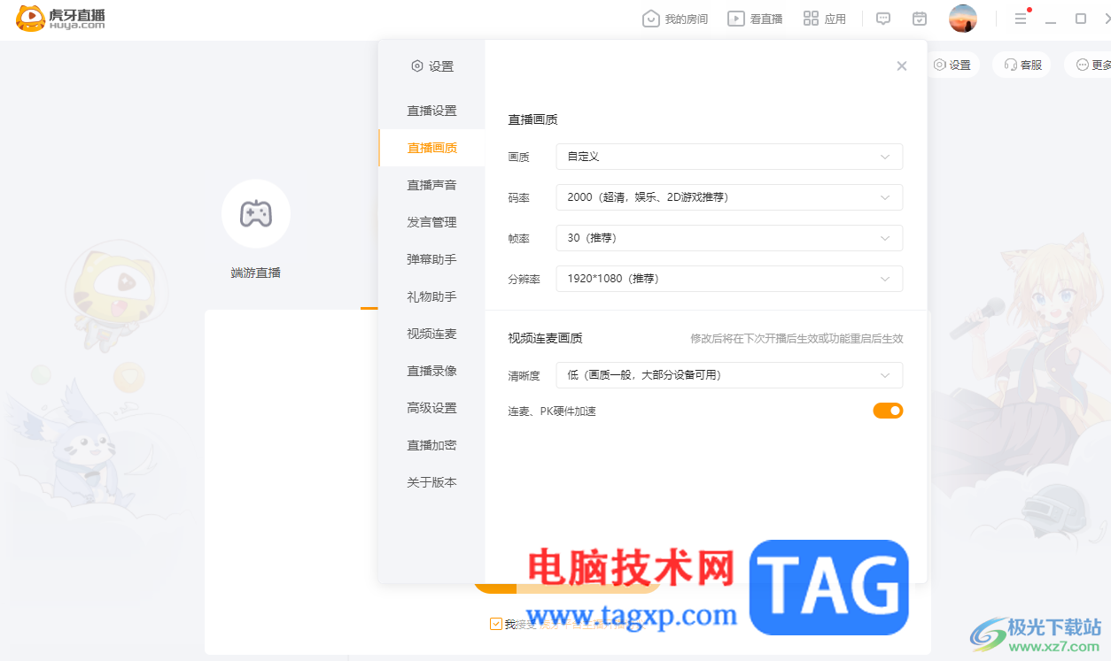 電腦版虎牙直播設(shè)置直播畫質(zhì)的方法