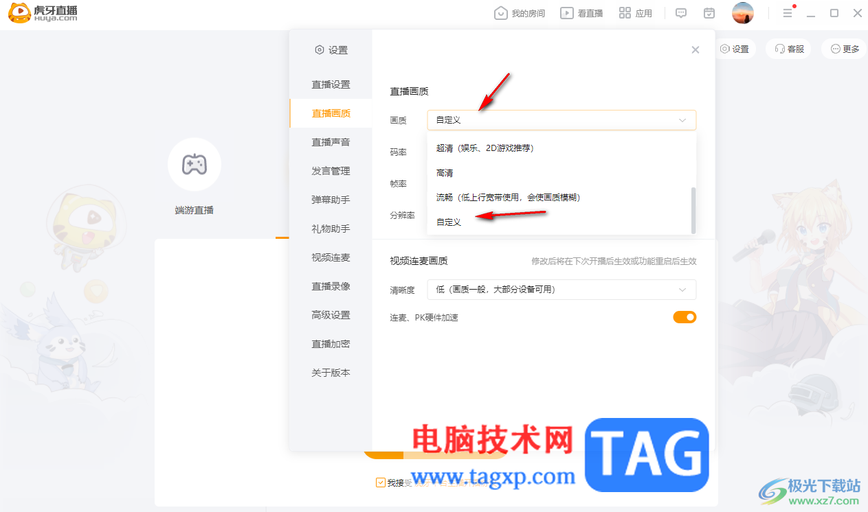 電腦版虎牙直播設(shè)置直播畫質(zhì)的方法