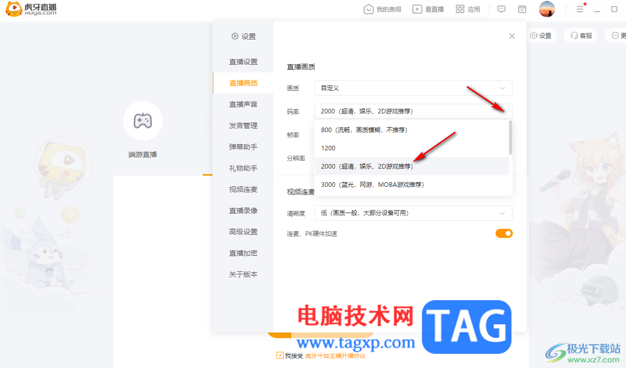 電腦版虎牙直播設(shè)置直播畫質(zhì)的方法