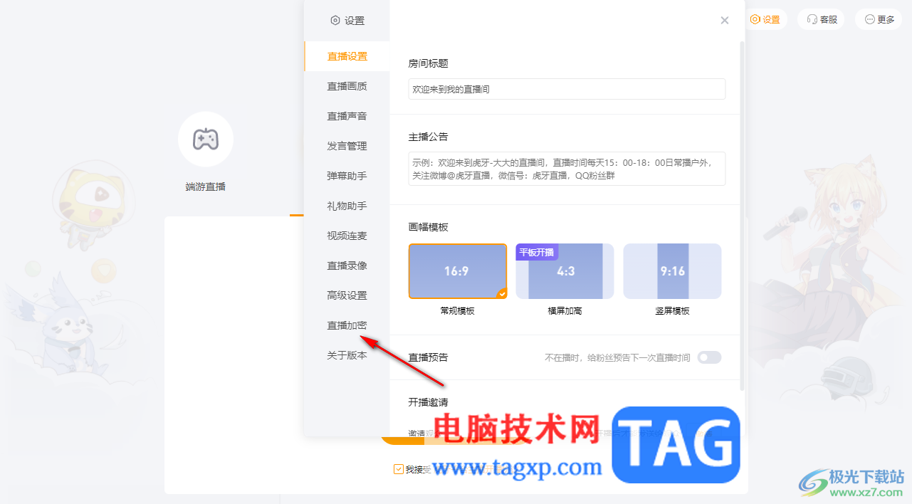 電腦版虎牙直播設置加密直播的方法