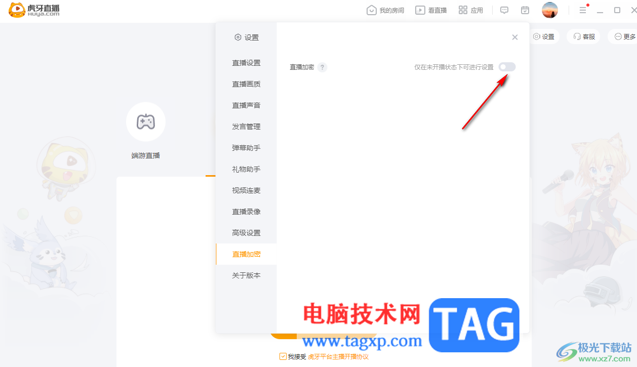 電腦版虎牙直播設置加密直播的方法