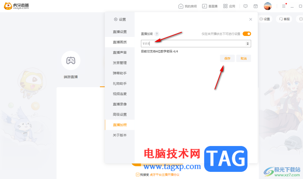 電腦版虎牙直播設置加密直播的方法