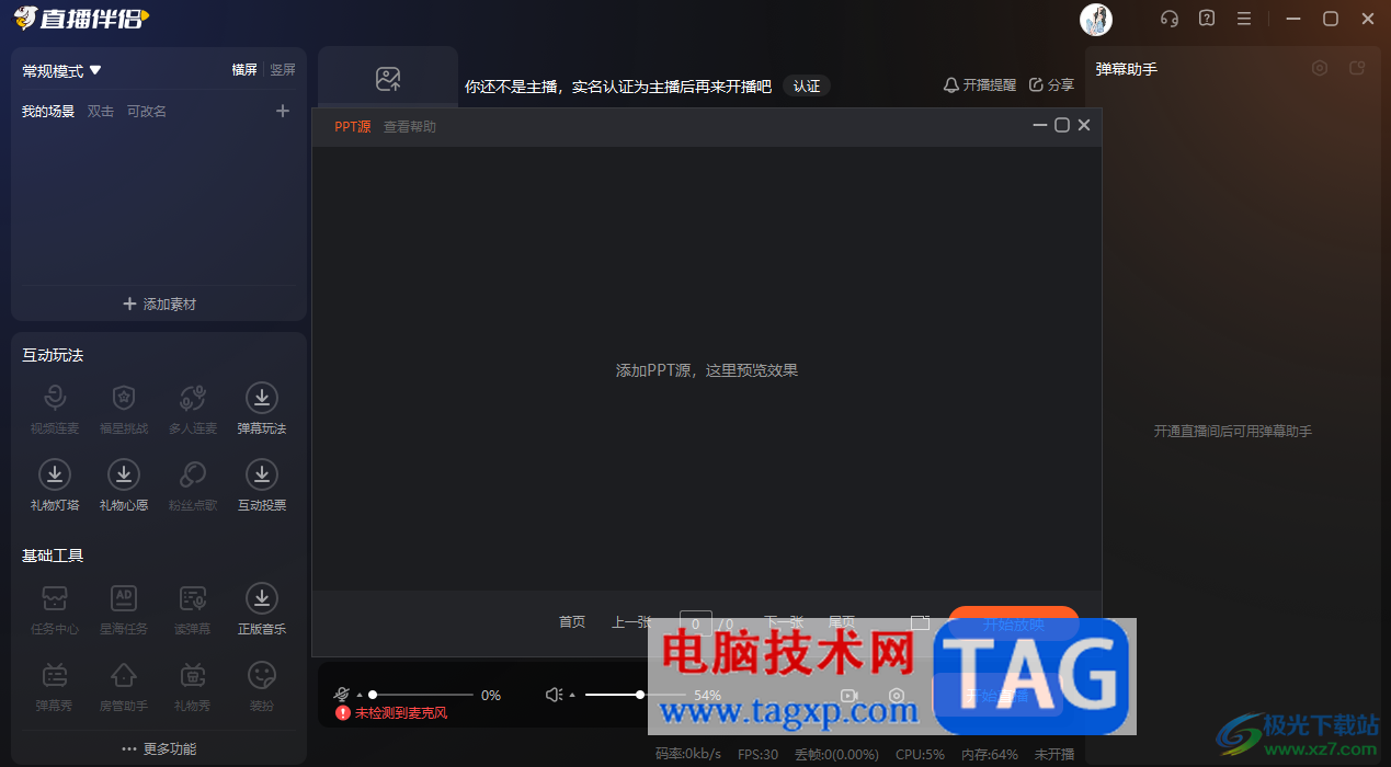 電腦版斗魚直播伴侶播放PPT文件的方法