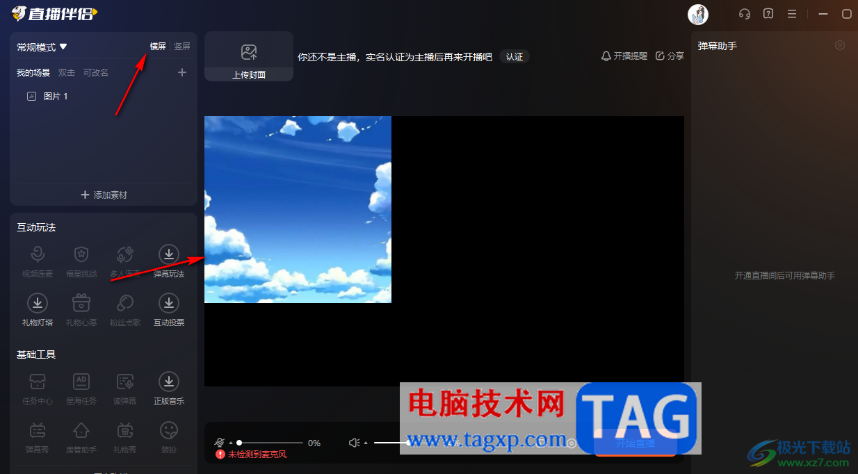 電腦版斗魚直播伴侶將橫屏切換為豎屏的方法