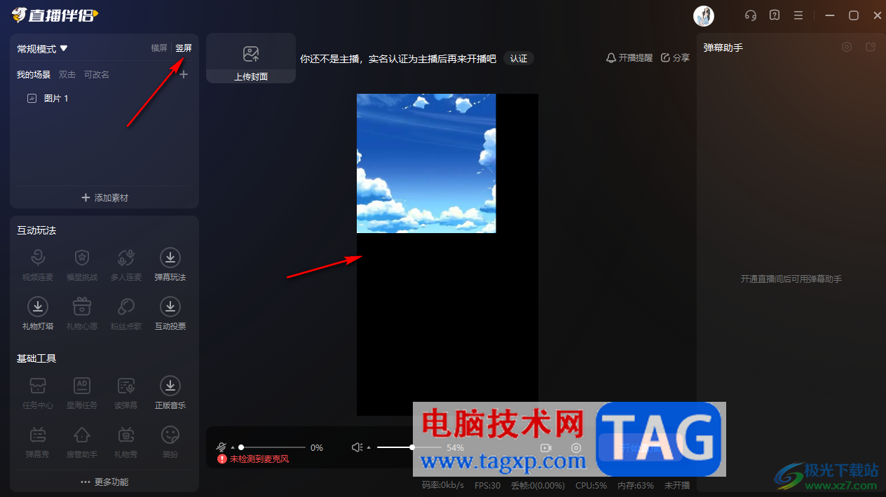 電腦版斗魚直播伴侶將橫屏切換為豎屏的方法