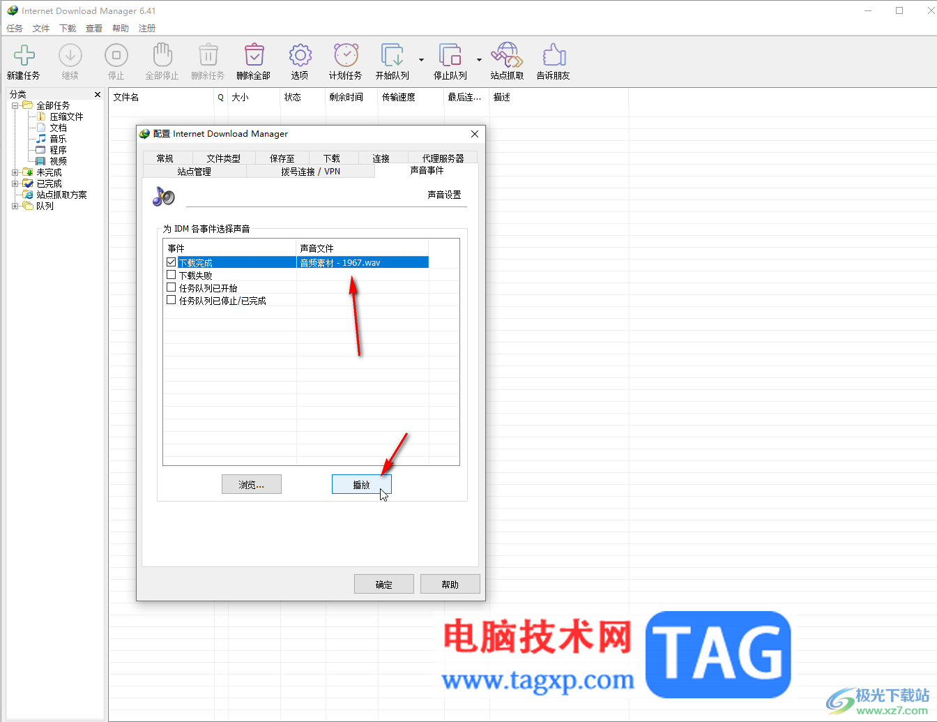 Internet Download Manager自定義提示音的方法教程