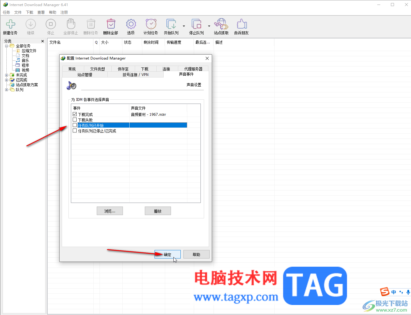 Internet Download Manager自定義提示音的方法教程