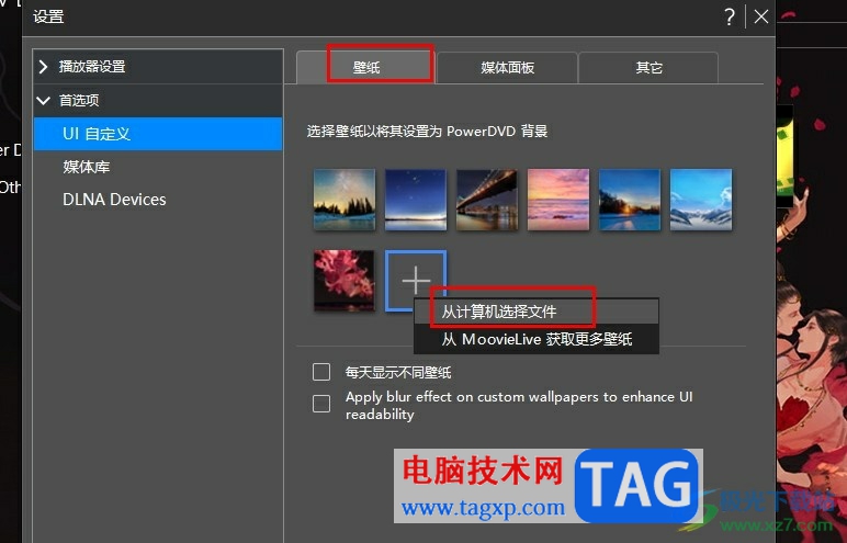 PowerDVD自定義播放器壁紙的方法