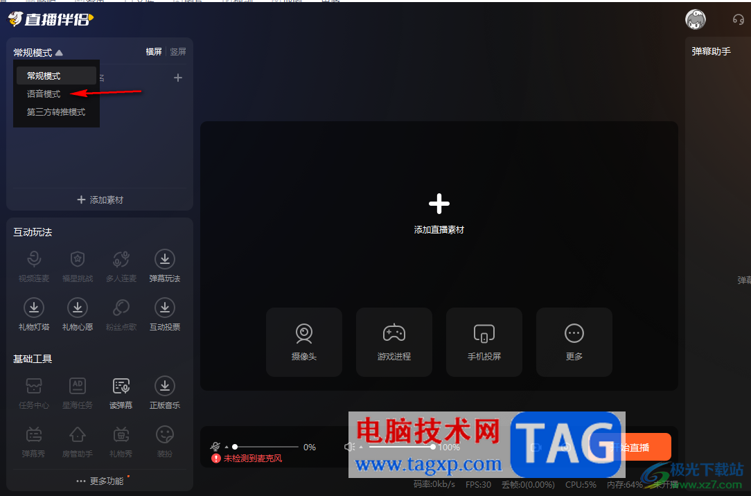 電腦版斗魚直播伴侶更改直播模式的方法