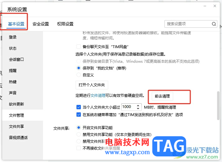 電腦版tim清理個(gè)人文件夾的教程