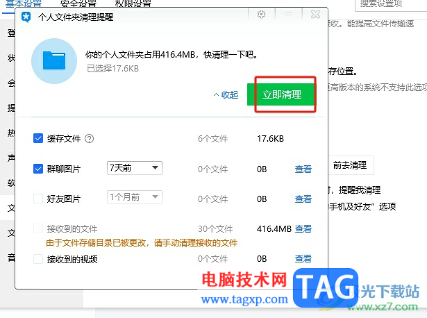 電腦版tim清理個(gè)人文件夾的教程
