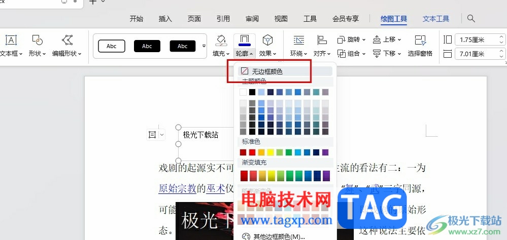 WPS Word將文本框設(shè)置為透明的方法