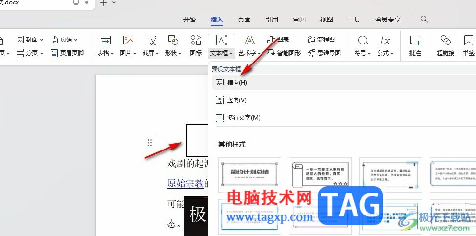 WPS Word將文本框設(shè)置為透明的方法