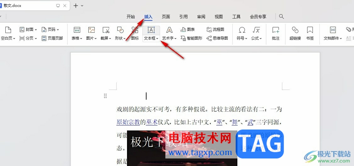 WPS Word將文本框設(shè)置為透明的方法