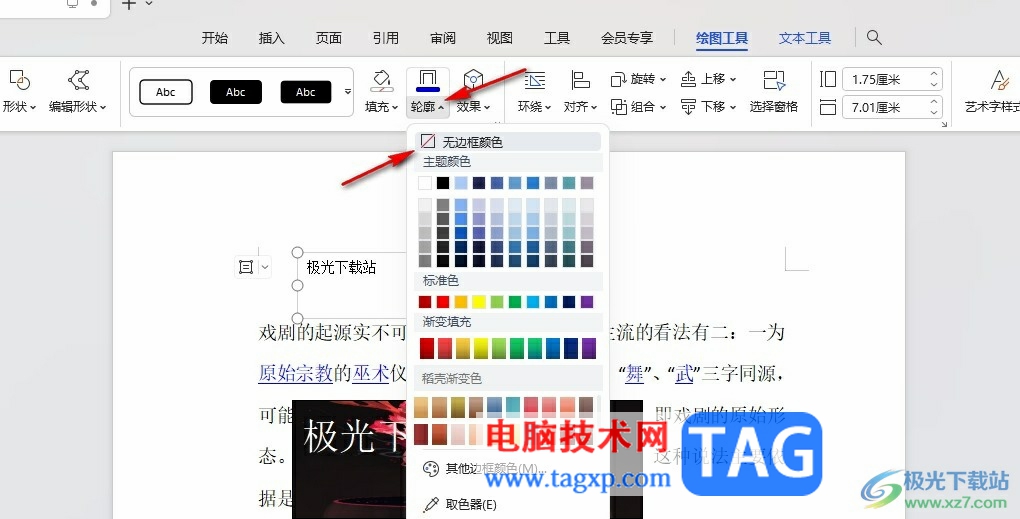 WPS Word將文本框設(shè)置為透明的方法