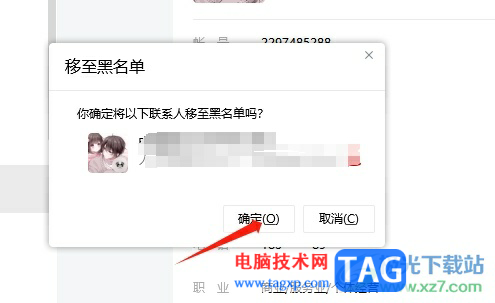 電腦版tim將好友拉進(jìn)黑名單的教程