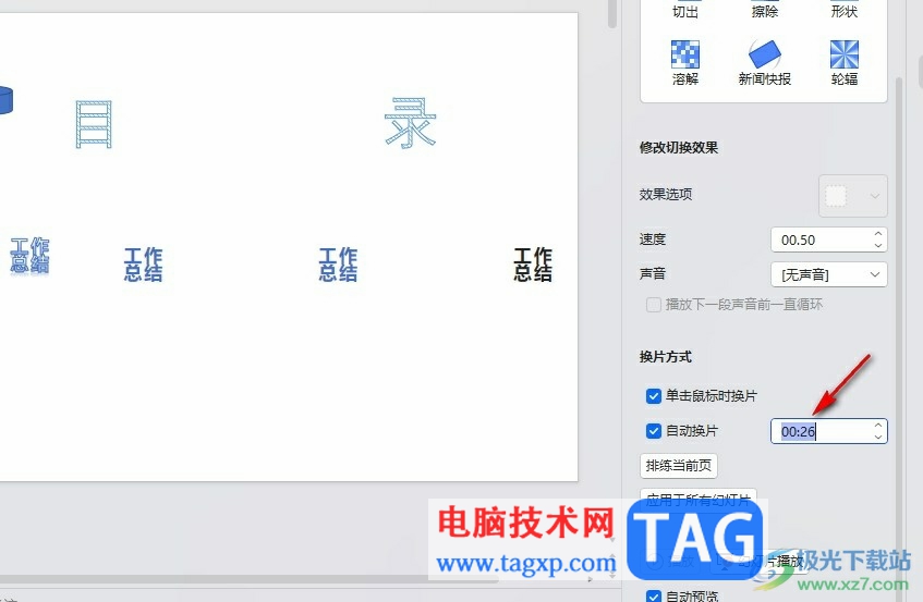 WPS PPT調(diào)整幻燈片播放速度的方法