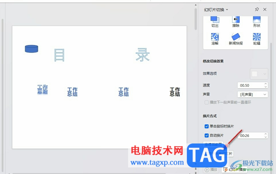 WPS PPT調(diào)整幻燈片播放速度的方法