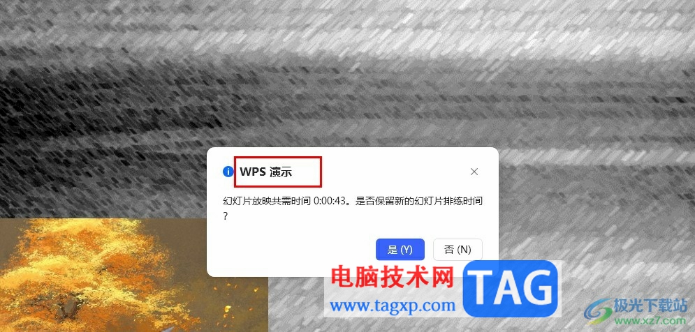 WPS PPT設(shè)置自動(dòng)放映的時(shí)間的方法