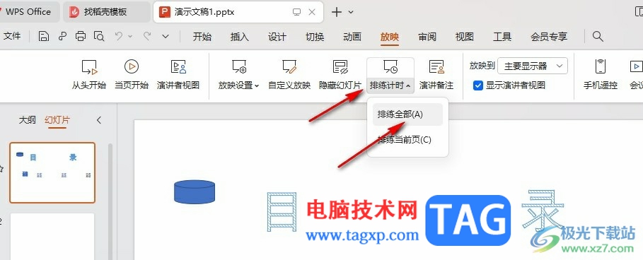 WPS PPT設(shè)置自動(dòng)放映的時(shí)間的方法