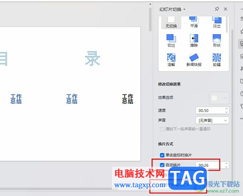 WPS PPT調(diào)整幻燈片播放速度的方法