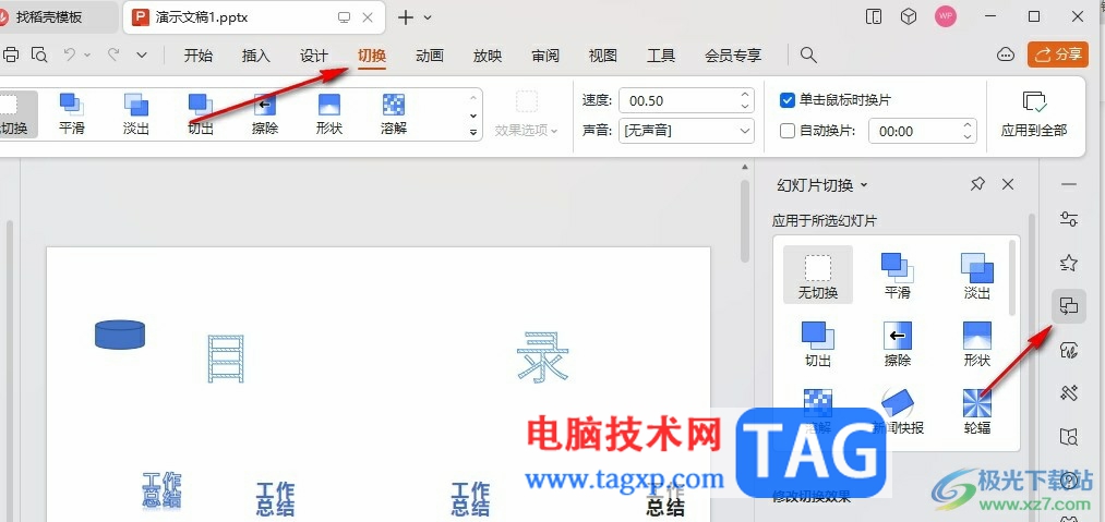 WPS PPT調(diào)整幻燈片播放速度的方法