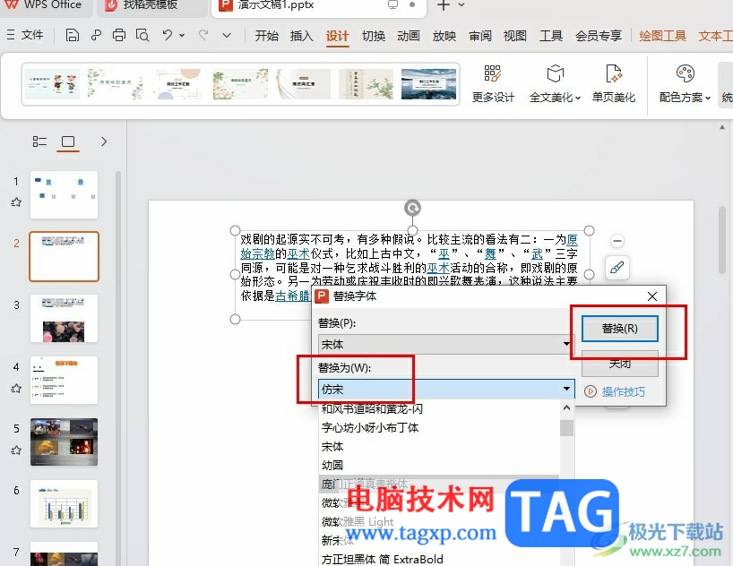 WPS PPT一鍵替換字體的方法