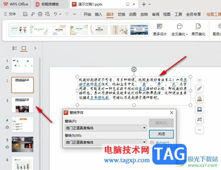 WPS PPT一鍵替換字體的方法