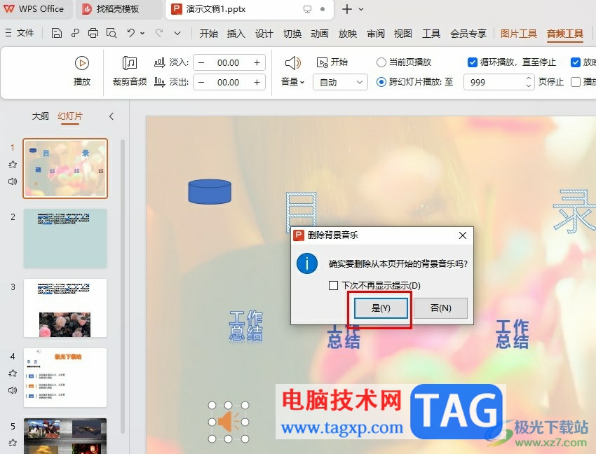 WPS PPT清除幻燈片背景音樂的方法