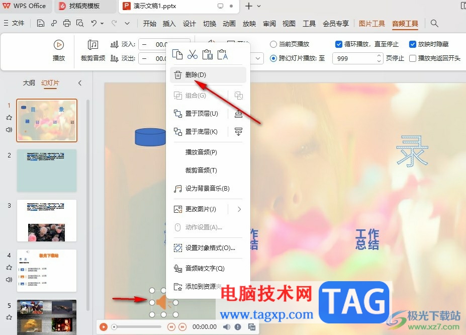 WPS PPT清除幻燈片背景音樂的方法