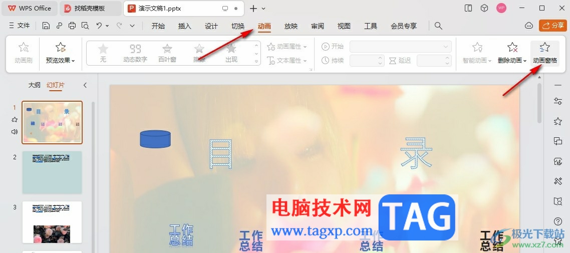 WPS PPT清除幻燈片背景音樂的方法