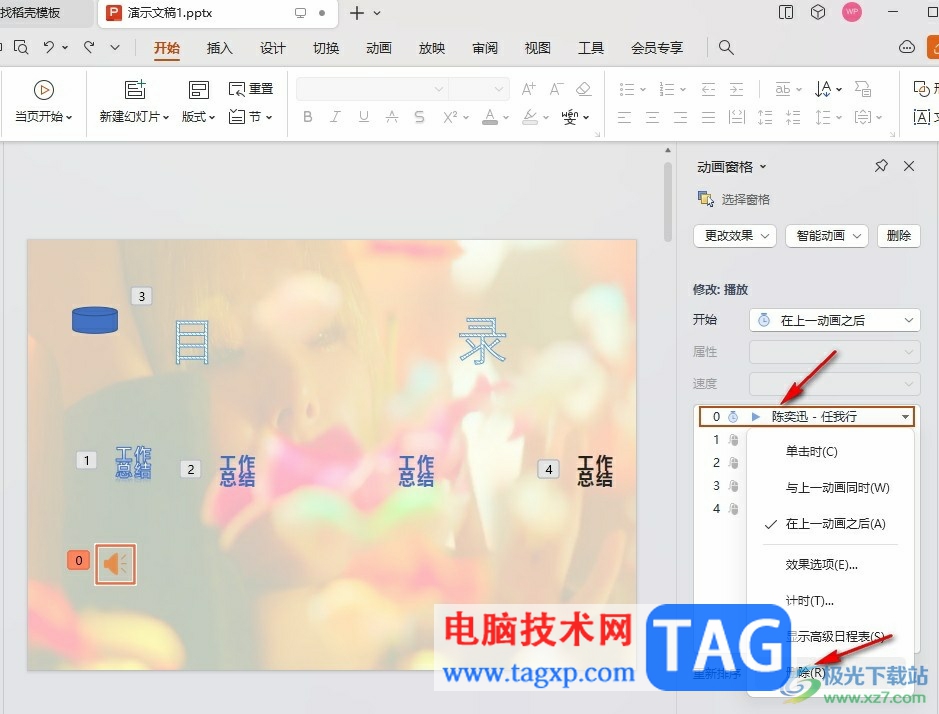 WPS PPT清除幻燈片背景音樂的方法