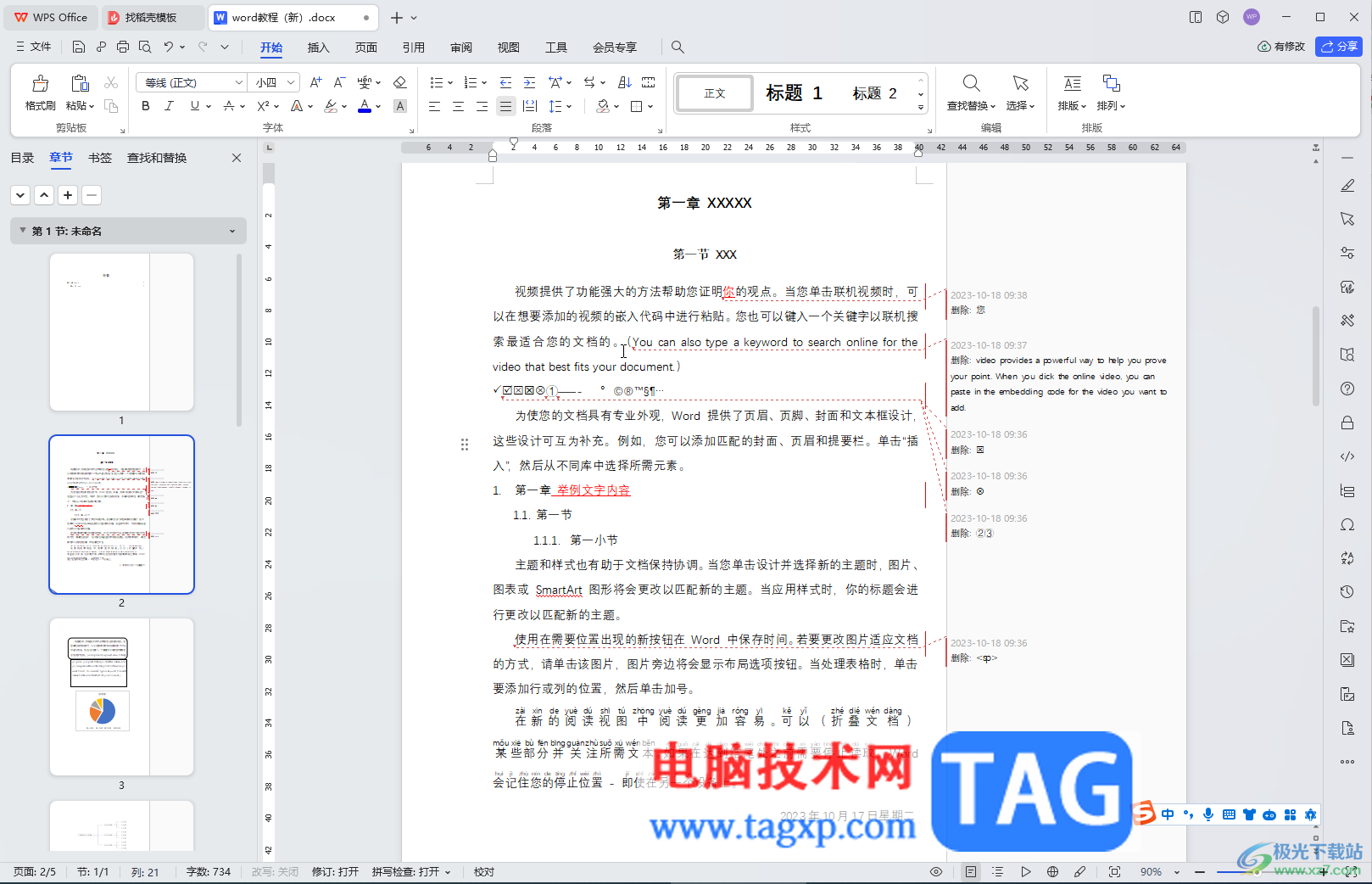 WPS文檔電腦版去掉右邊的修訂記錄的方法教程