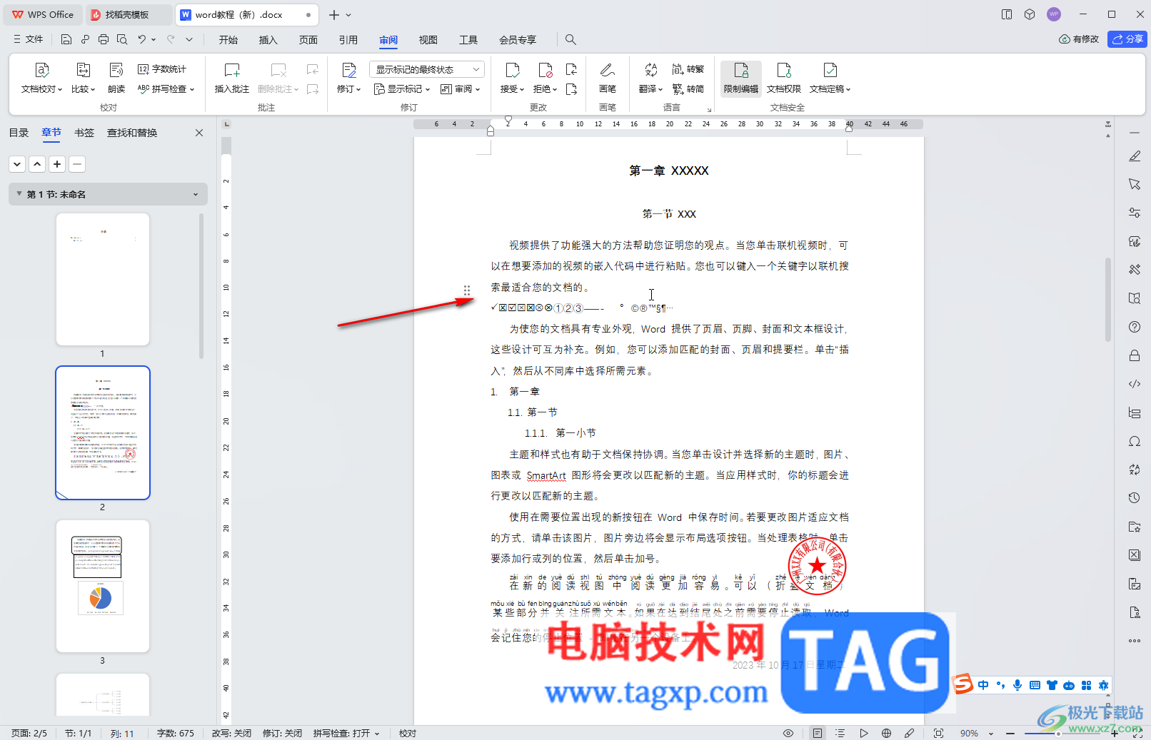 WPS文檔電腦版去掉右邊的修訂記錄的方法教程