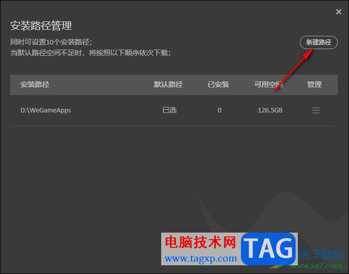 WeGame新建安裝路徑的方法