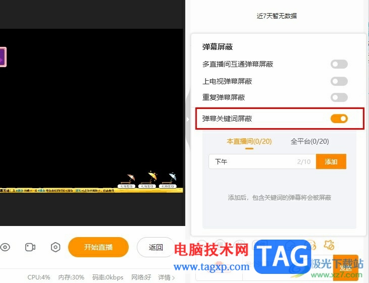虎牙直播設(shè)置彈幕關(guān)鍵詞屏蔽的方法