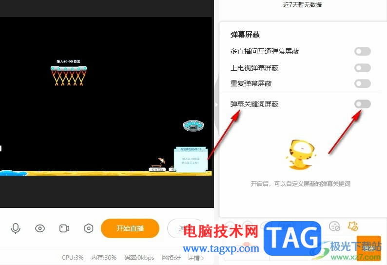 虎牙直播設(shè)置彈幕關(guān)鍵詞屏蔽的方法