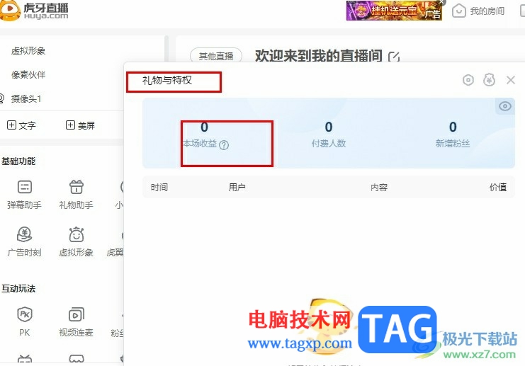 虎牙直播查看本場直播收益的方法