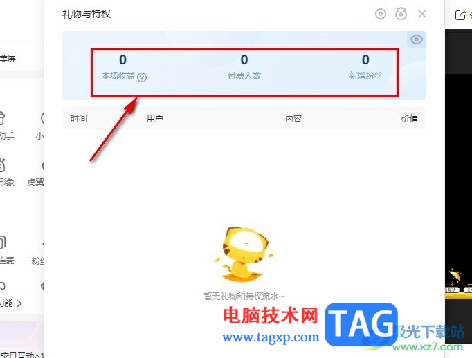 虎牙直播查看本場直播收益的方法